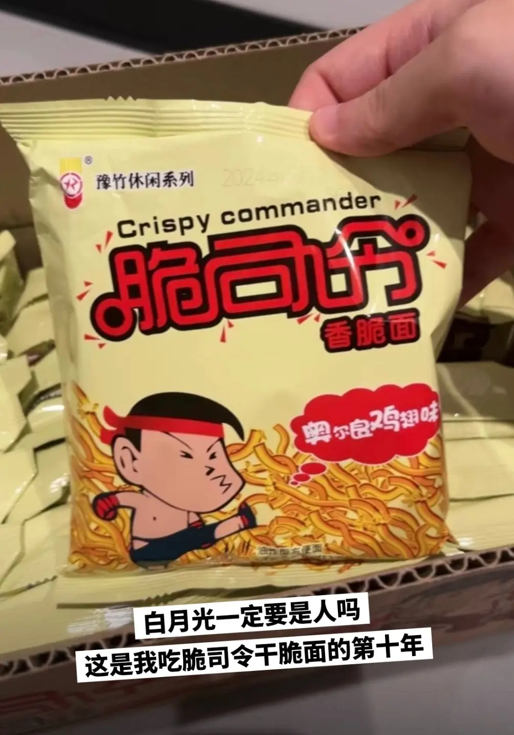 脆司令干脆面，好吃到抽耳光都不撒手。