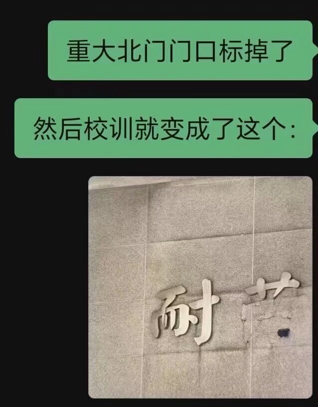 校训变成了： 