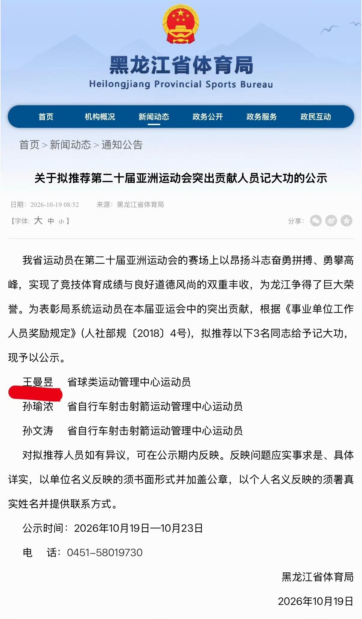 10月19日恭喜王曼昱在老家黑龙江获得突出贡献记大功现在拟公示阶段，这次是第二十