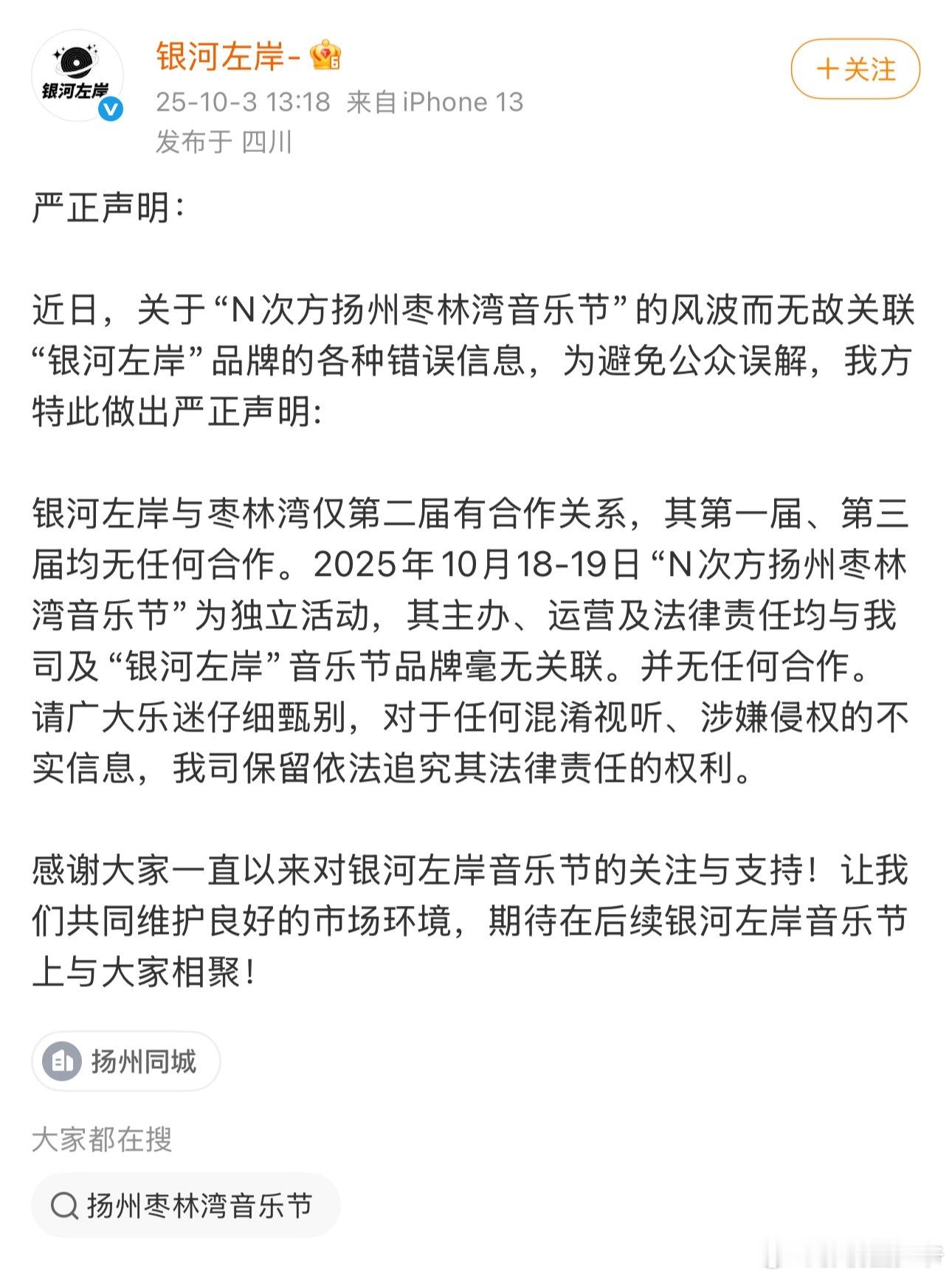 银河左岸发了一份声明称：枣林湾仅第二届有合作关系，其第一届、第三届均无任何合作！