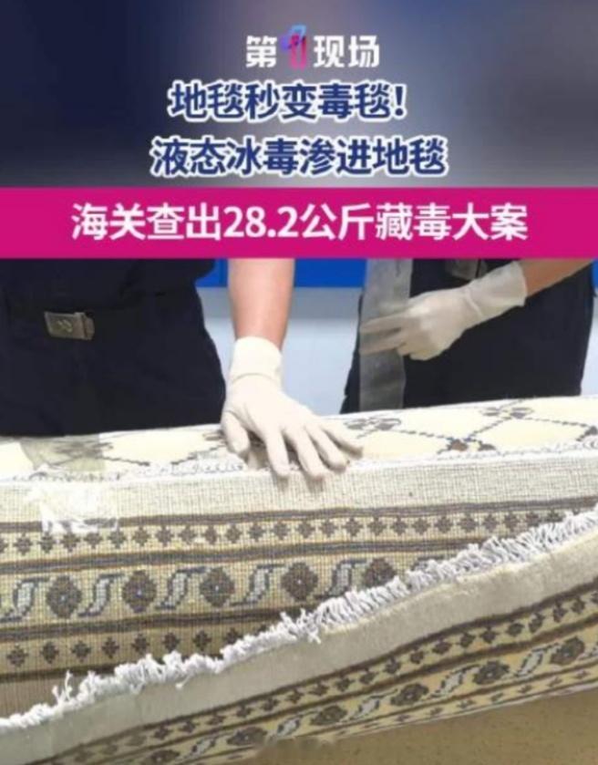 👍真是道高一尺魔高一丈！👉🏾56斤冰毒渗入地毯企图蒙混过关！海关摸一把就识