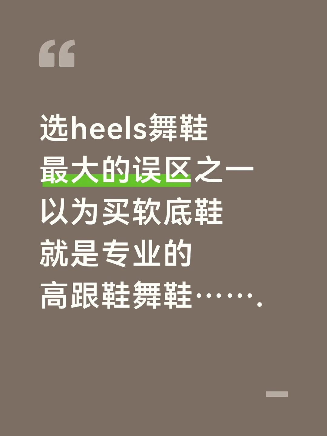heels纯软鞋是没支撑的，脚不是在享受是受罪