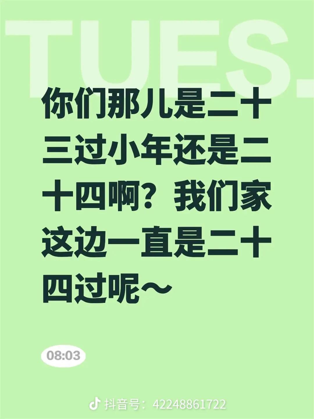 冬日生活打卡季今天是小年，你们那里腊月过小年，是老历二十三还是二十四呀？南方是二