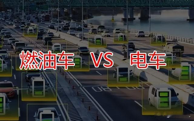油价虽然降价，但还是一直这么高。95现在还要8.06元/升。
燃油车走高速的话，
