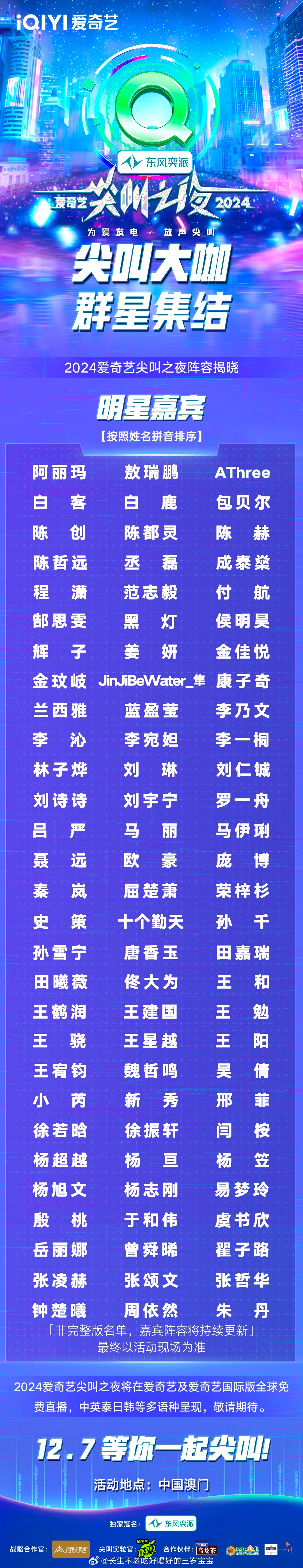 2024爱奇艺尖叫之夜 终于公布名单啦啦啦~群星璀璨，一起来尖叫吧，12.7澳门