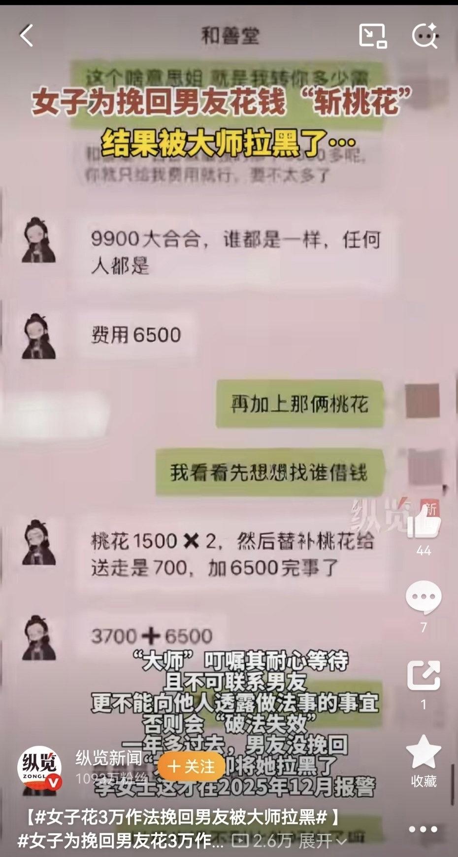 一个姑娘跟男友分手后不甘心，在网上找了个自称“大师”的人，说能做法事帮她挽回感情
