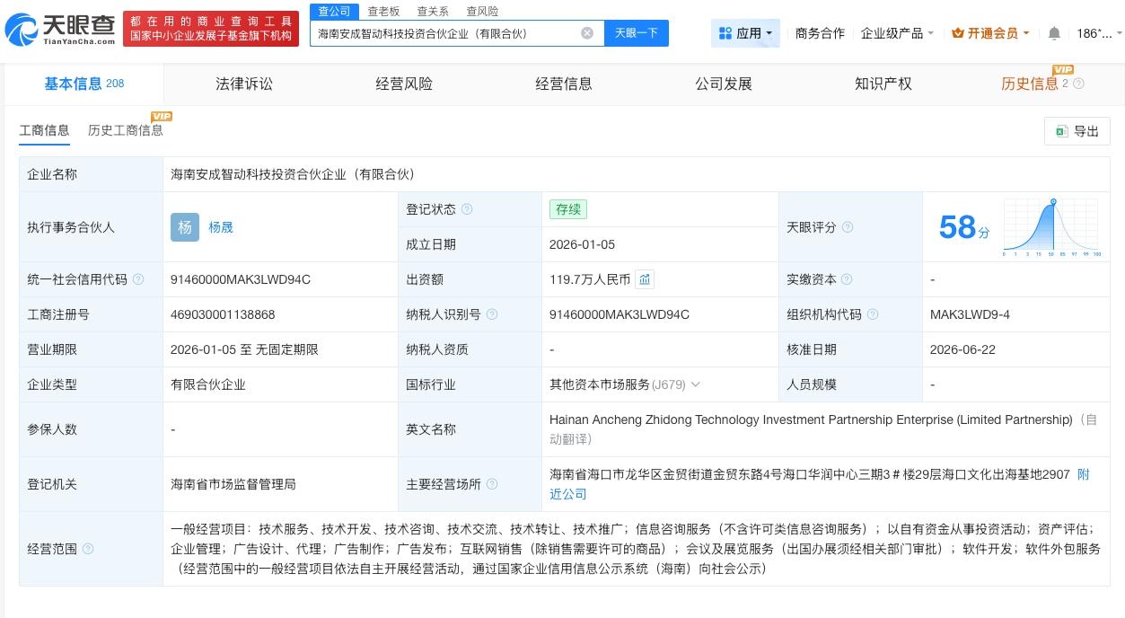 绿源集团控股入股一合伙企业
天眼查App显示，近日，海南安成智动科技投资合伙企业
