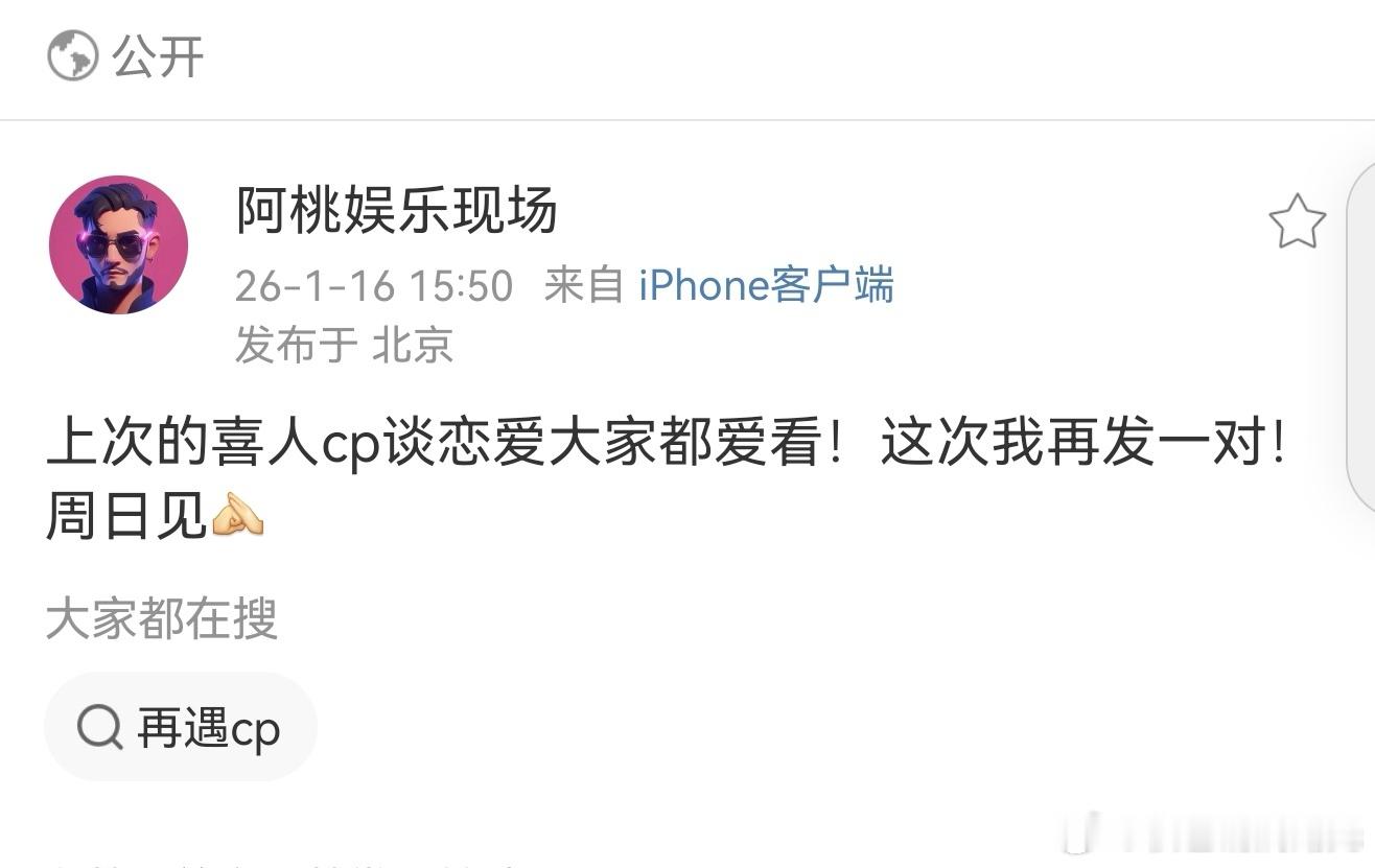 再曝喜人cp恋爱上次爆料喜人cp谈恋爱的博主本周日将再曝另一对，你觉得会是谁呢，