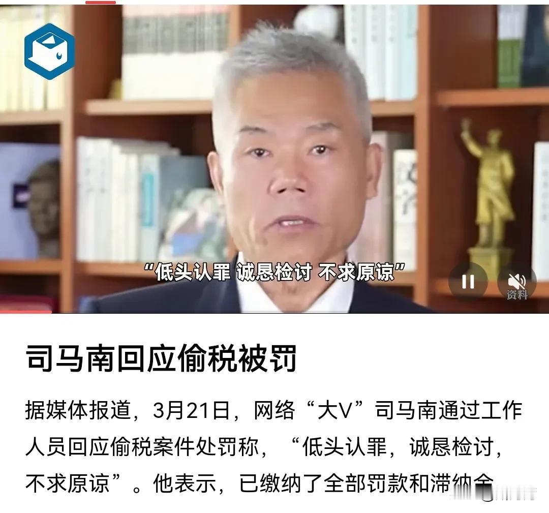 偷税被罚，意味着司马南以后再没机会做网红了。也宣告司马南将彻底告别“高收入”阶层