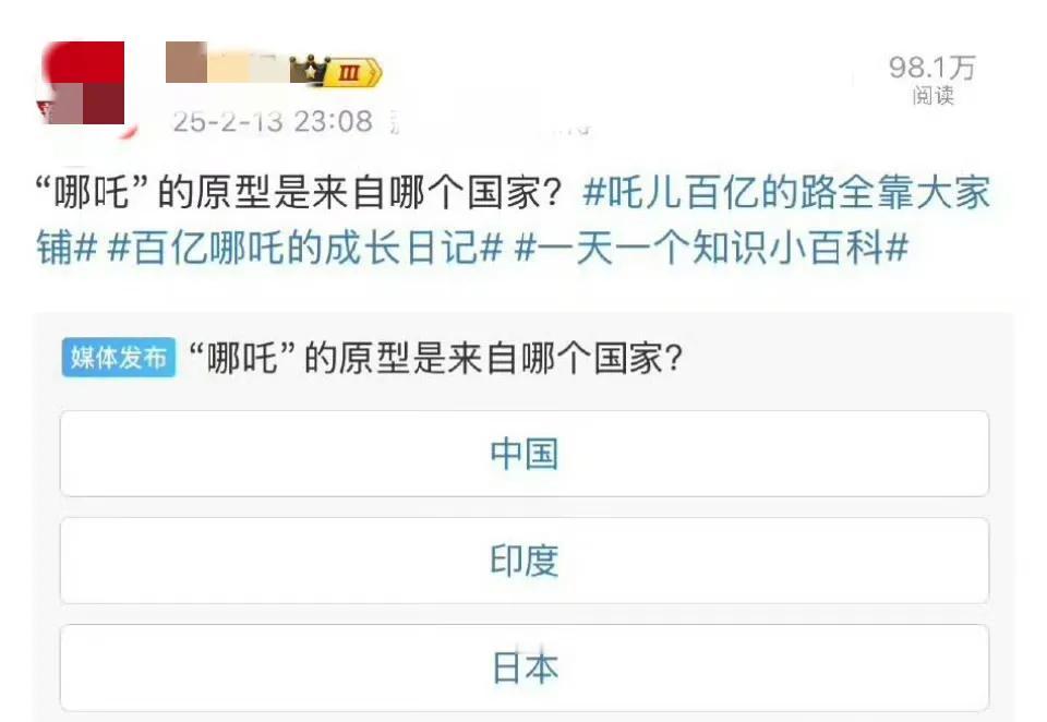 某报社在网上搞了一个投票，问哪吒是那个国家的？下面有三个选项，分别是我们、日本以