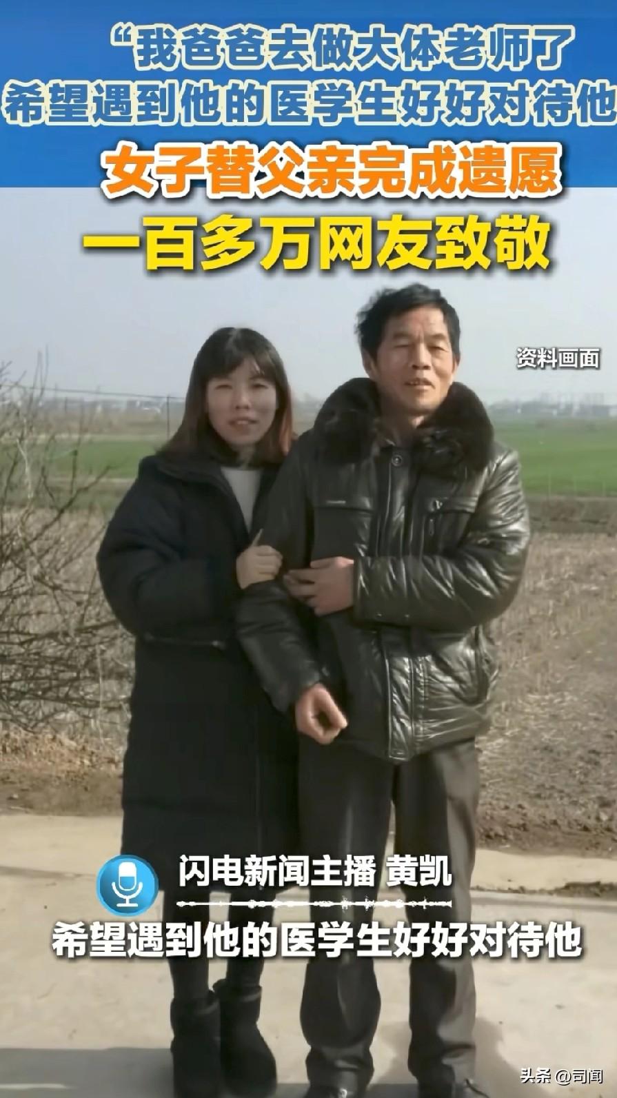 “我爸爸去长江大学做大体老师了！”
“希望遇见他的同学好好对待他”
女子替父亲完