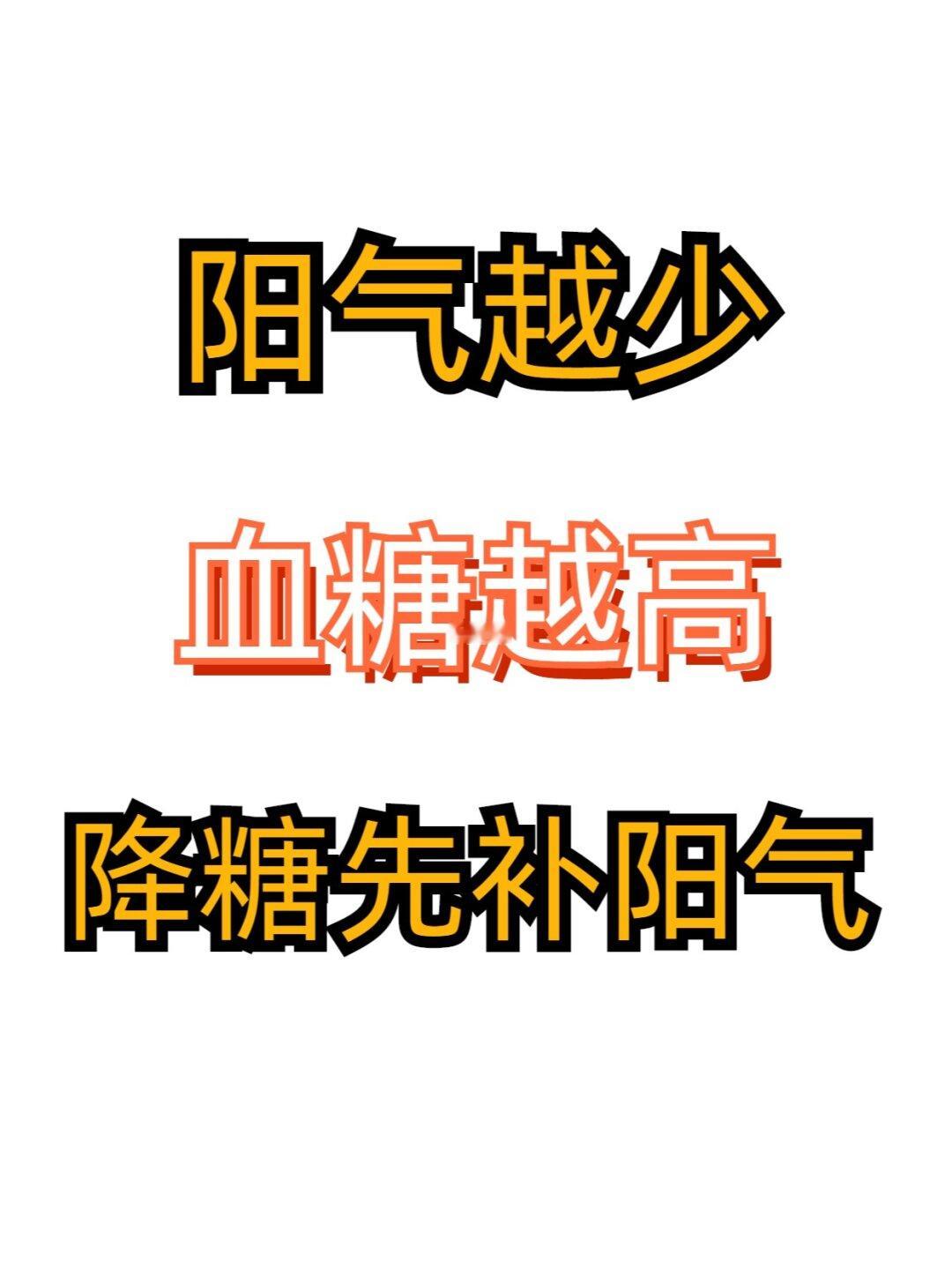 阳气越少，血糖越高，要降血糖，先补阳气