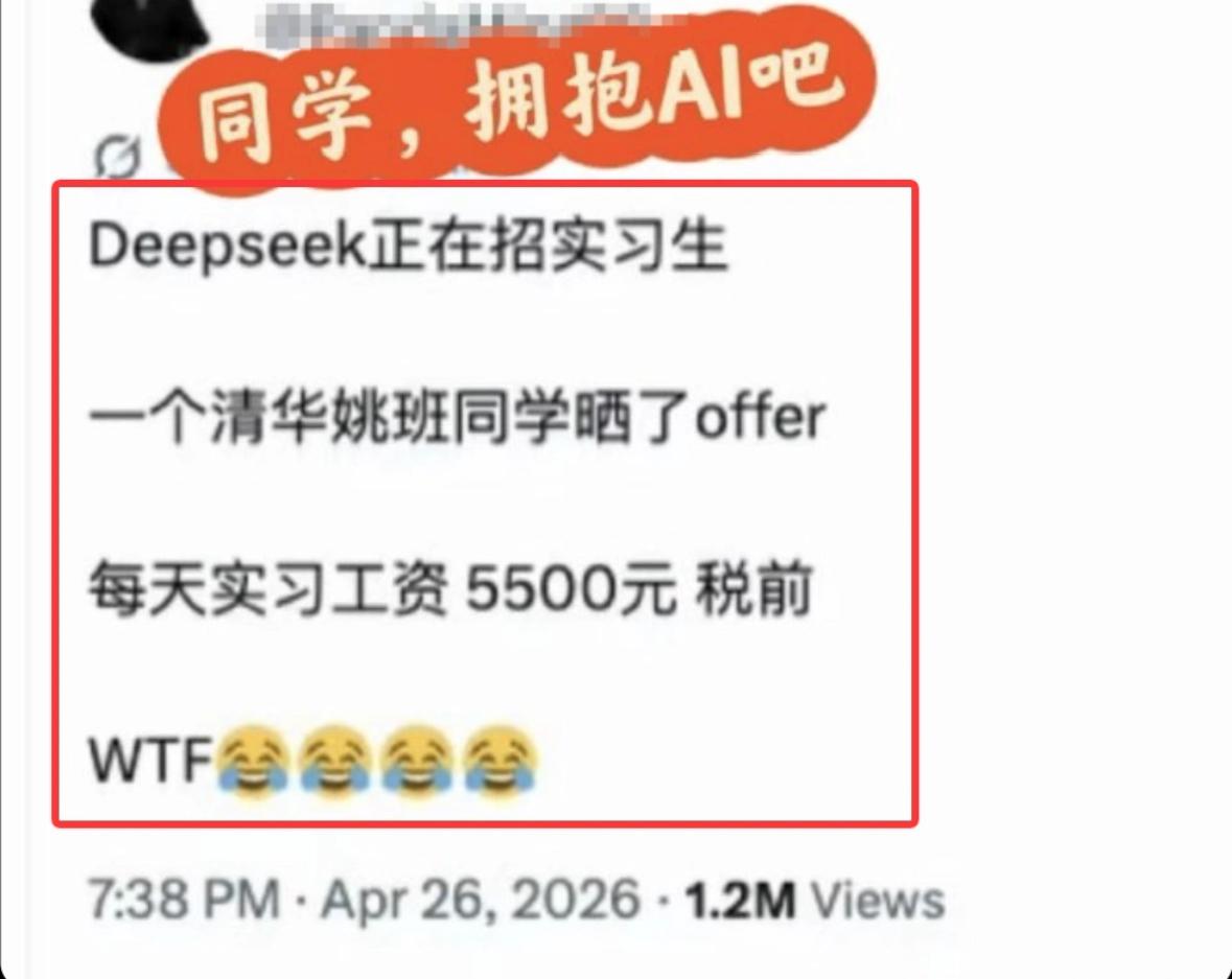 人比人真的会气死人！

当我看到DeepSeek实习生日薪5500时，我当场愣住