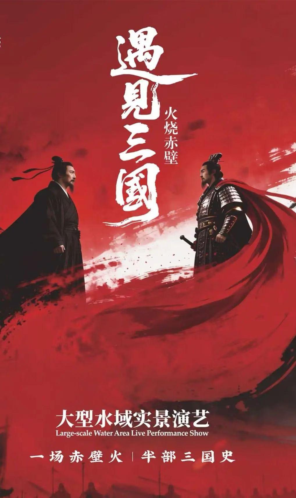 遇见三国，火烧赤壁，
大江奔涌，烽火连天，三国风云再起洛带！
当千年三国史诗邂逅