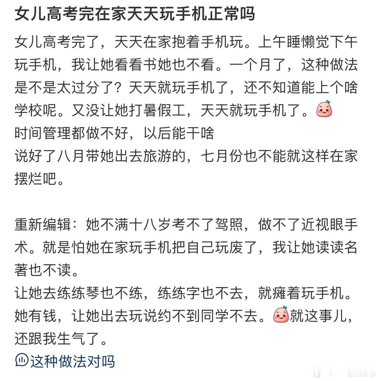 女儿高考完在家天天玩手机正常吗 ​​​