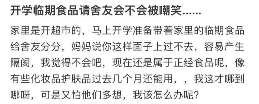 开学临期食品请舍友会不会被嘲笑 