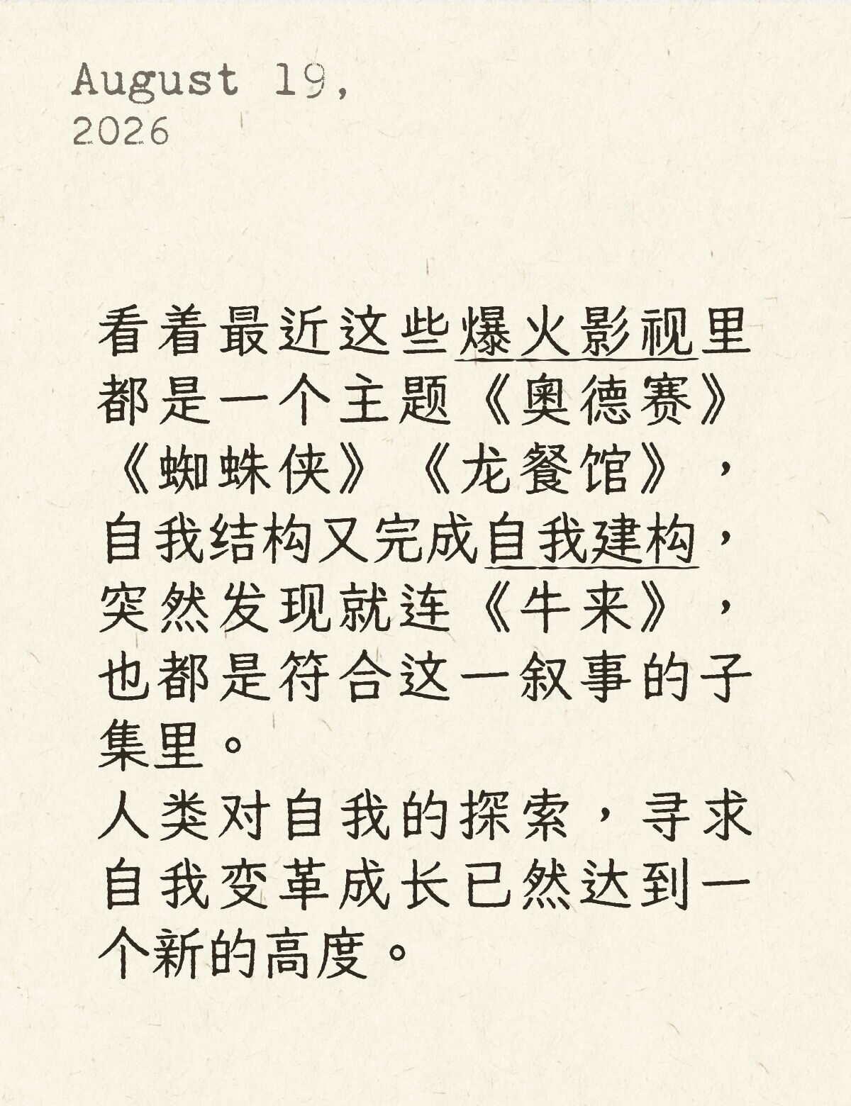 人类未来的探索也包括《牛来》
影视跨界漫谈 主体性 跨界影视漫谈 创造性表达 写