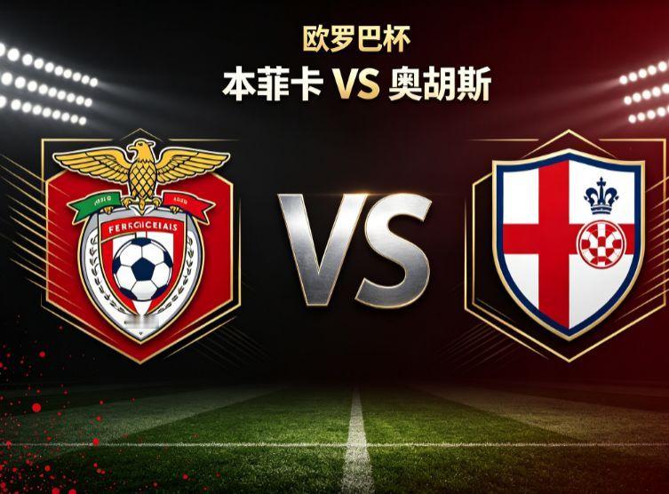 欧罗巴杯｜本菲卡 VS 奥胡斯欧罗巴附加赛首回合，葡超豪门本菲卡坐镇光明球场迎战