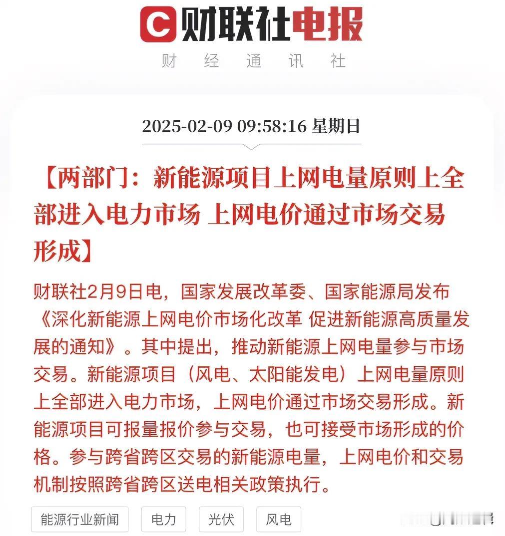 新能源大利好来袭，推动新能源上网电量参与市场交易！
     最新消息关乎新能源