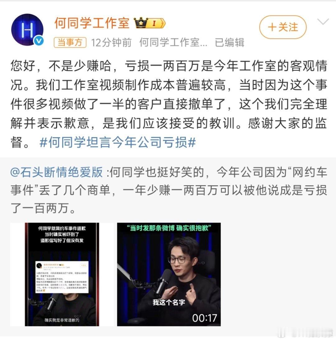 何同学坦言公司今年亏损，因为网约车那条博文，好多视频做了一半客户撤单。 