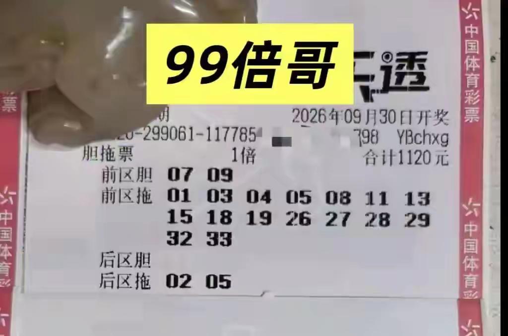 欣赏一下99倍哥的大乐透实票   人家真是有实力，每次都投入这么多。佩服，佩服。