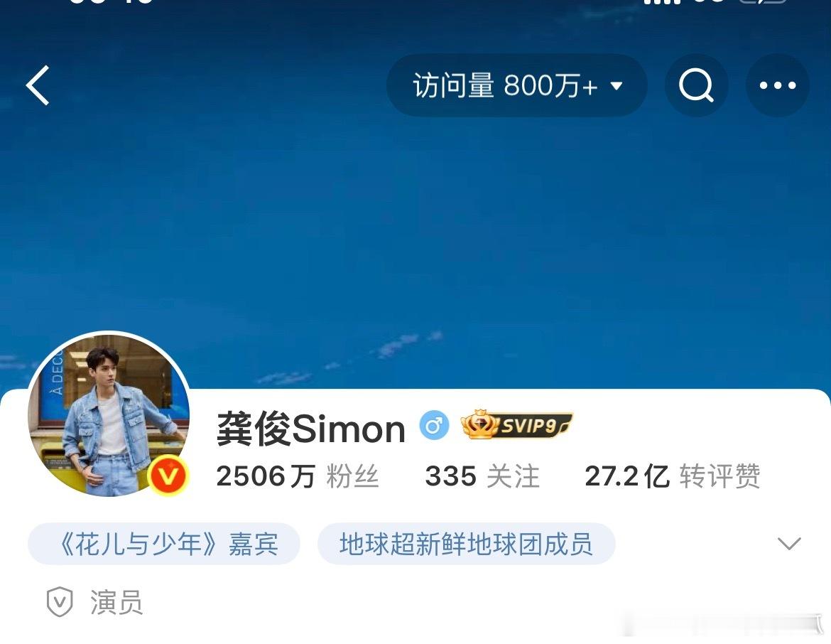 龚俊主页访问量高达800万了，两大综艺真的赢麻了！ ​​​