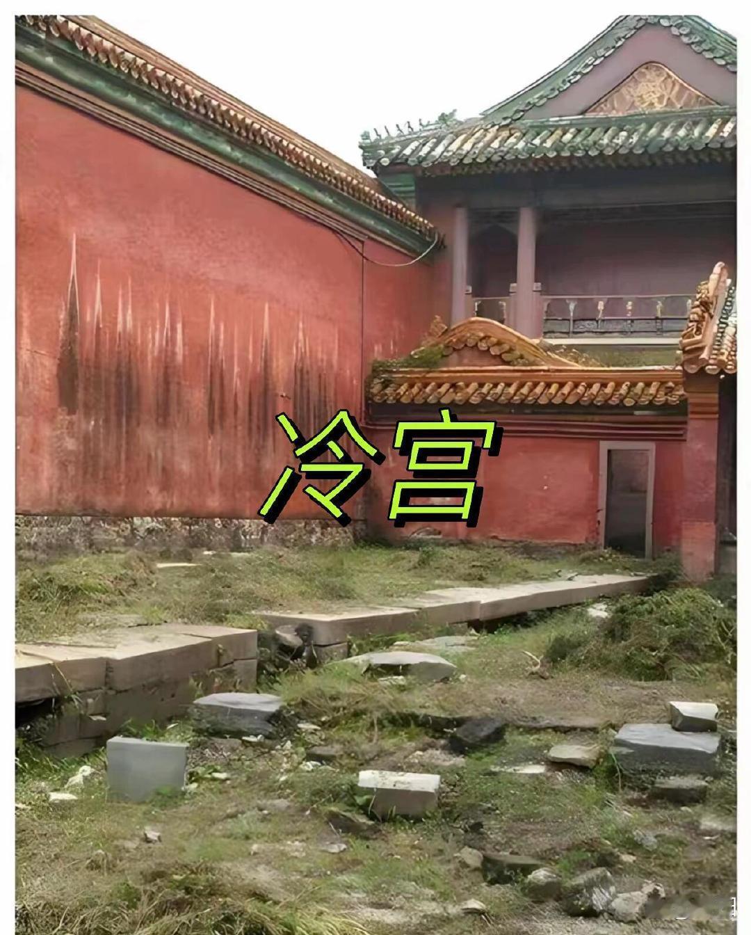 冷宫究竟什么样？这才是真实的冷宫，别再被电视剧骗了 ​​​