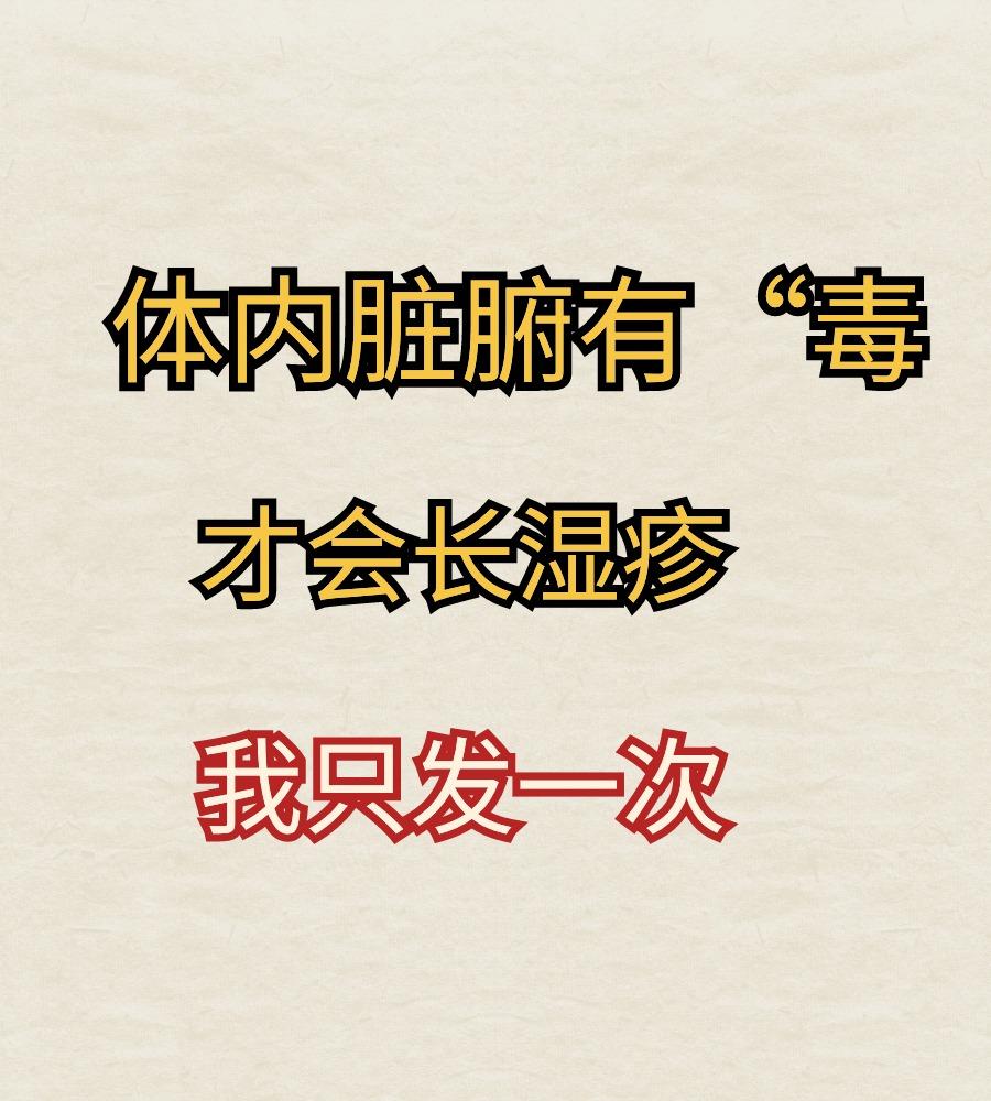 体内脏腑有“毒”，才会长湿疹