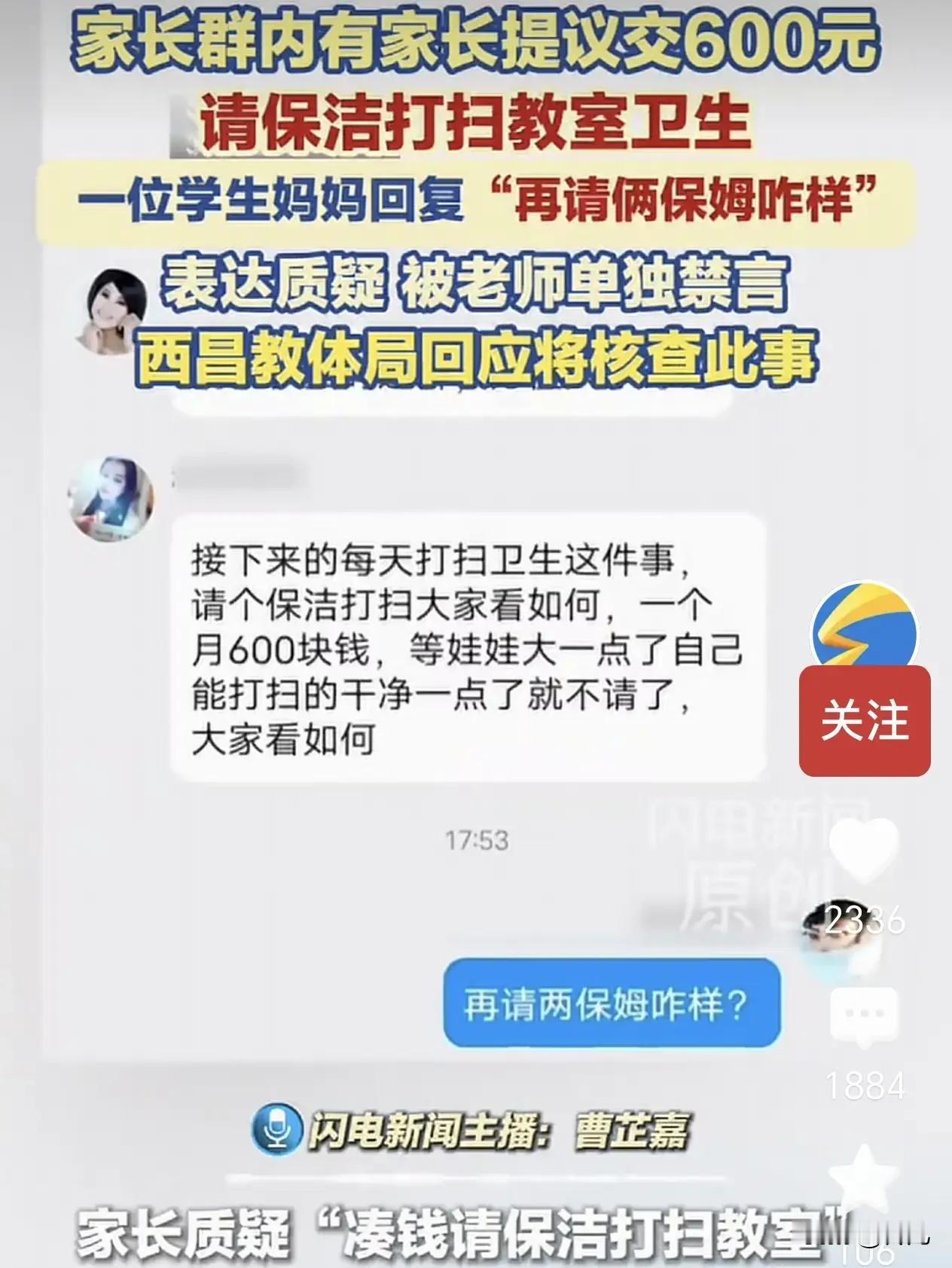 胡闹，家长凑600元的保洁费，明显乱收费。

9月1日，闪电新闻报道四川西昌航天