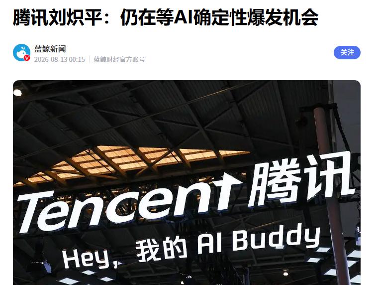 刘炽平谈腾讯AI：仍在等待真正的爆发机会
 
据媒体报道，近期腾讯总裁刘炽平确认