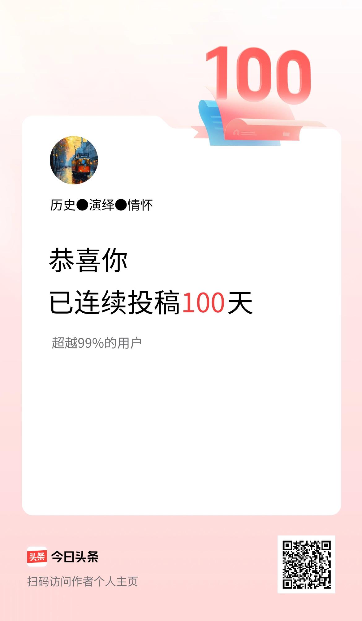 我在头条连续投稿100天