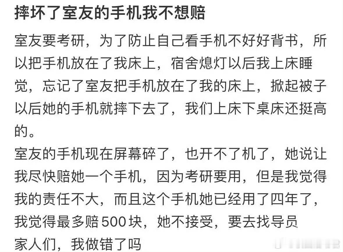 摔坏了室友的手机我不想赔 ​ ​​​