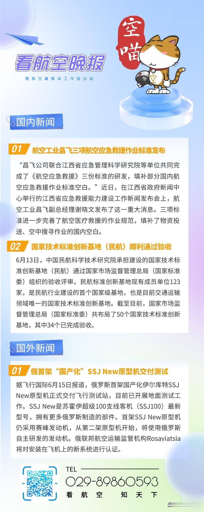 6.15晚报
1、航空工业昌飞三项航空应急救援作业标准发布
2、国家技术标准创新