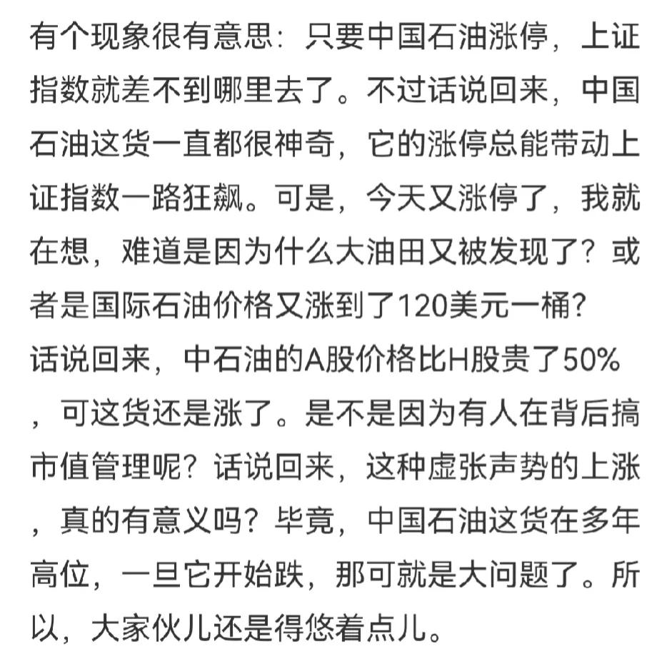 中国石油涨停，一喜！一忧！

一喜: 只要中国石油涨停，总能带动上证指数一路狂飙