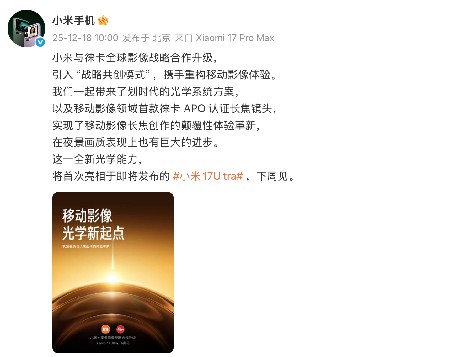 小米和徕卡全球战略合作升级，小米17 Ultra也官宣下周见。大概是今年最后一个