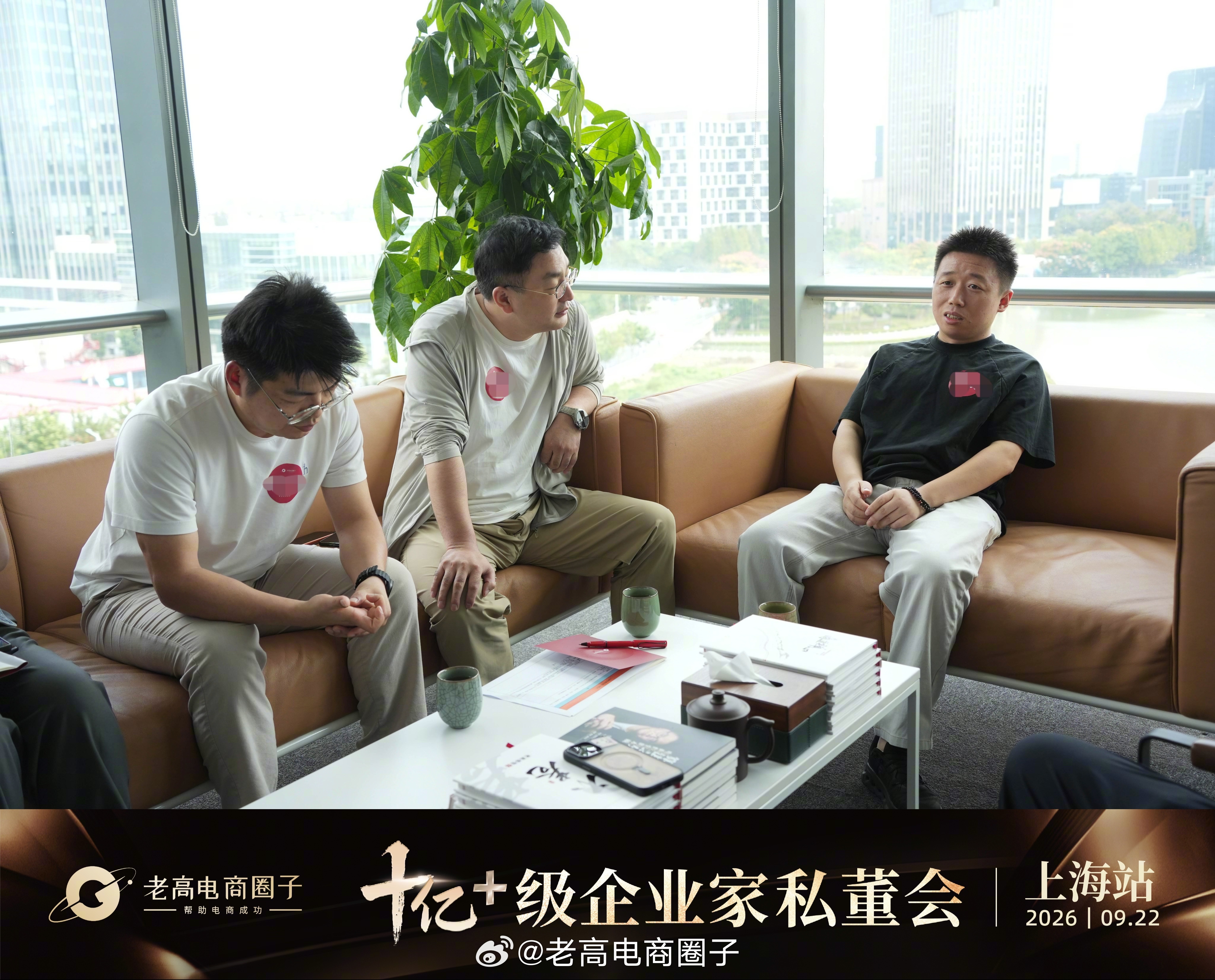 0922-十亿级企业家私董会📍上海站老高与多位十亿级电商企业家进行深度研讨，围