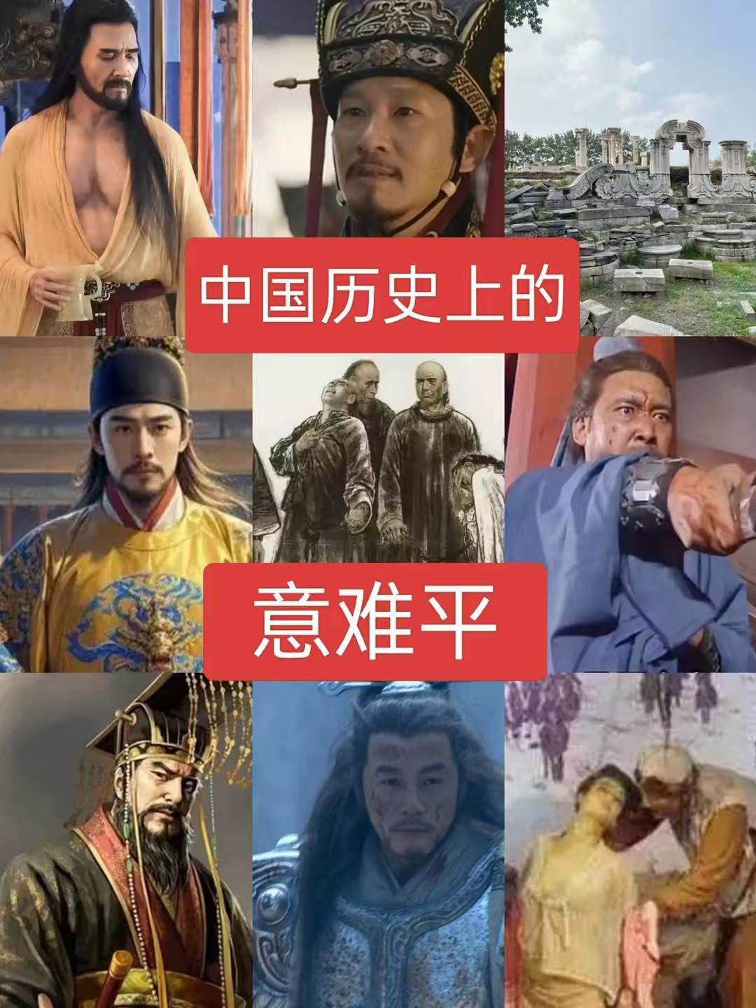 中国历史上意难平