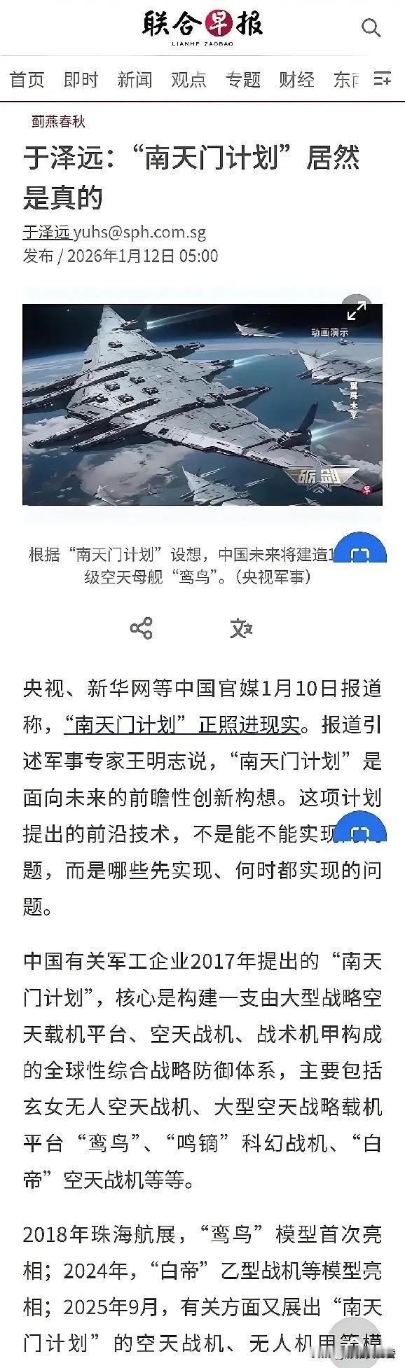 “南天门计划”惊动外媒！

真挺意外的，今天刷手机看见《联合早报》1月12号的一