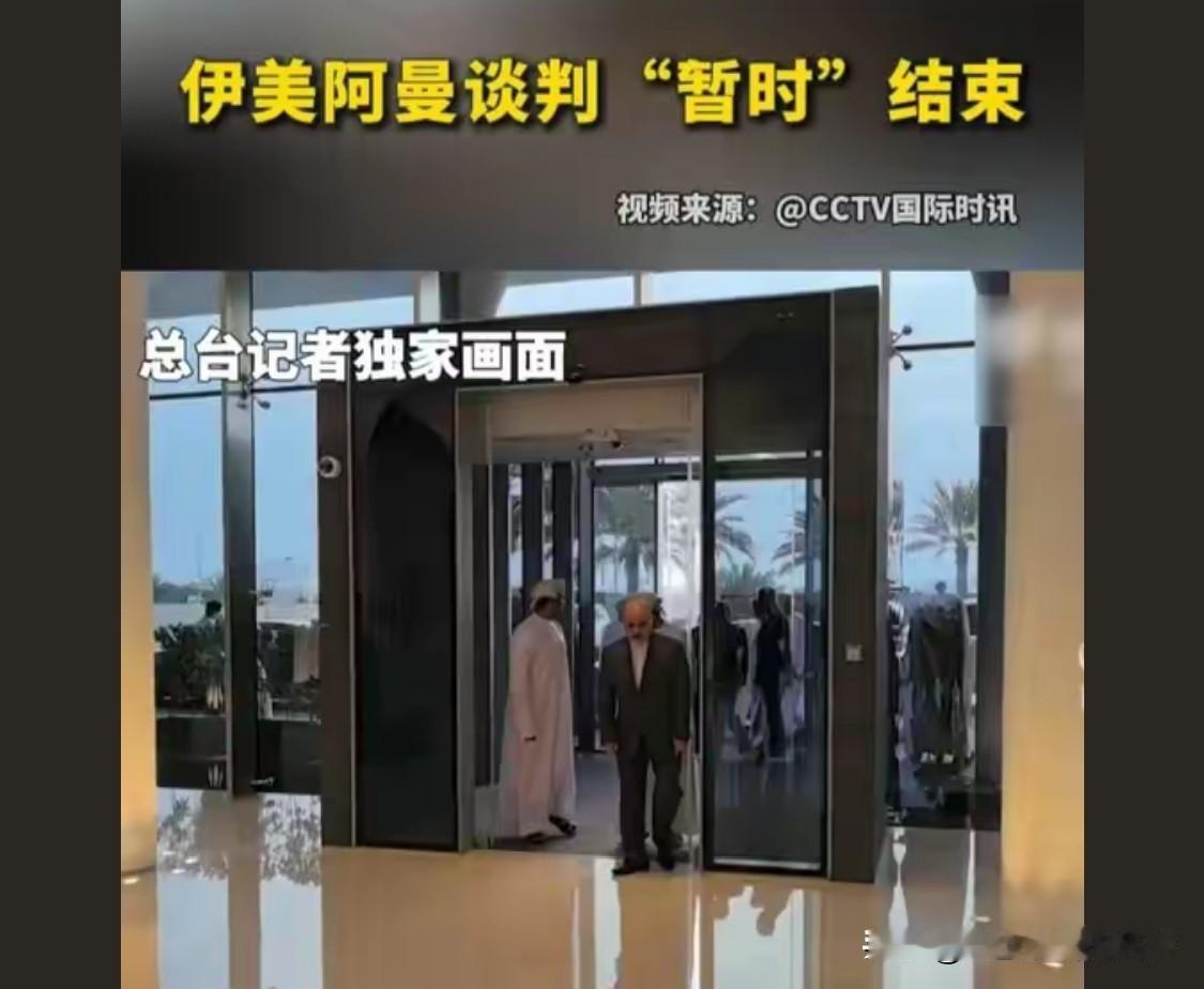 伊朗外长阿拉格齐：我们与美国有共同的关切和考量。下一轮美伊谈判的时间和地点将另行