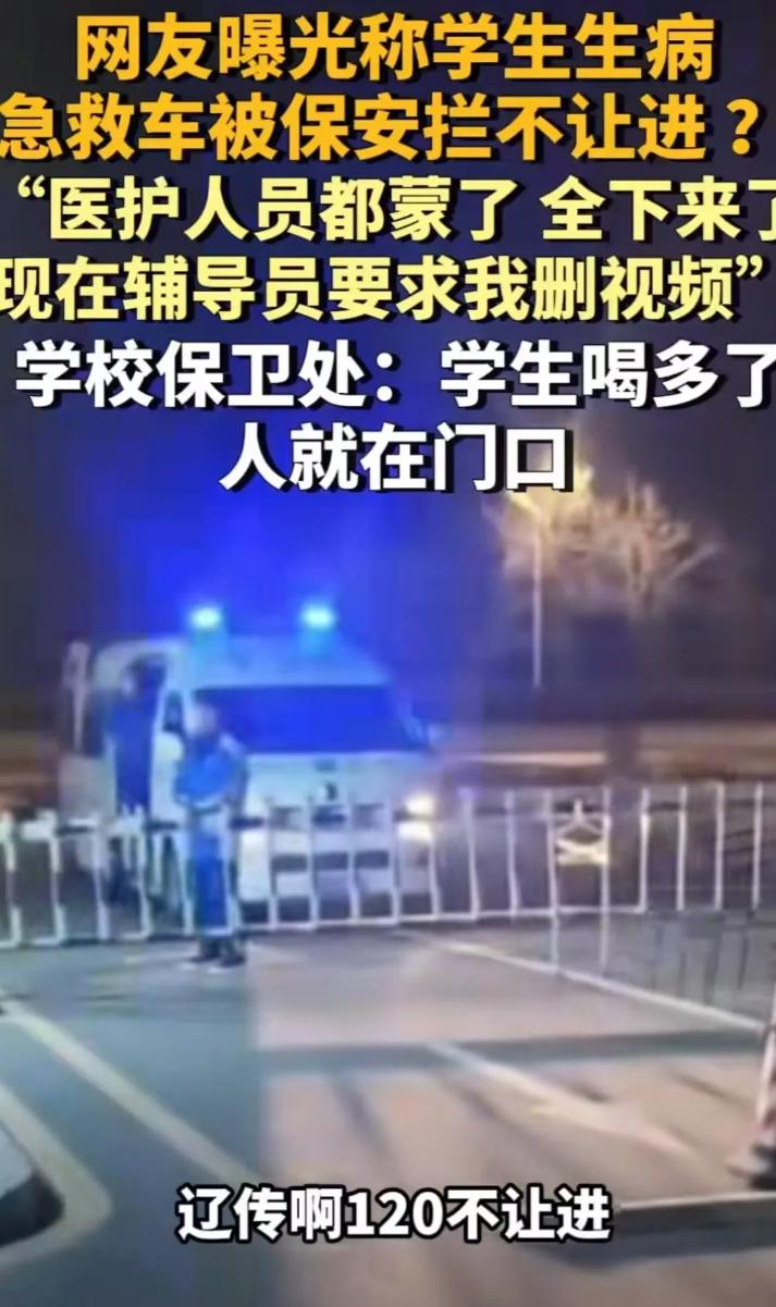 辽宁沈阳，学生生病打了 120，保安却拦着救护车不让进校园，说要先向领导申请一下