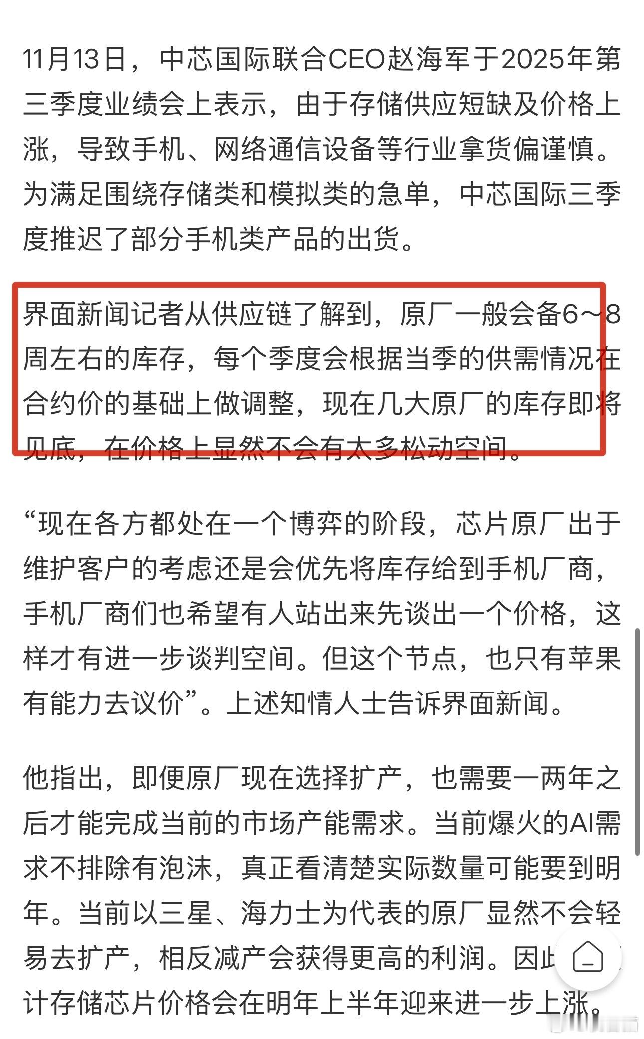 【小米、OPPO 等厂商的存储芯片库存已经不足两个月】界面新闻报道，随着上游储存