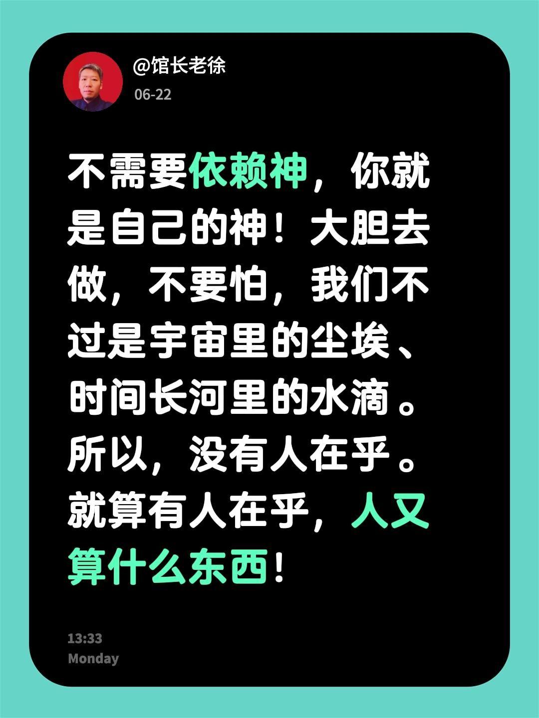 不需要依赖神，你就是自己的神！

大胆去做，不要怕，我们不过是宇宙里的尘埃、时间