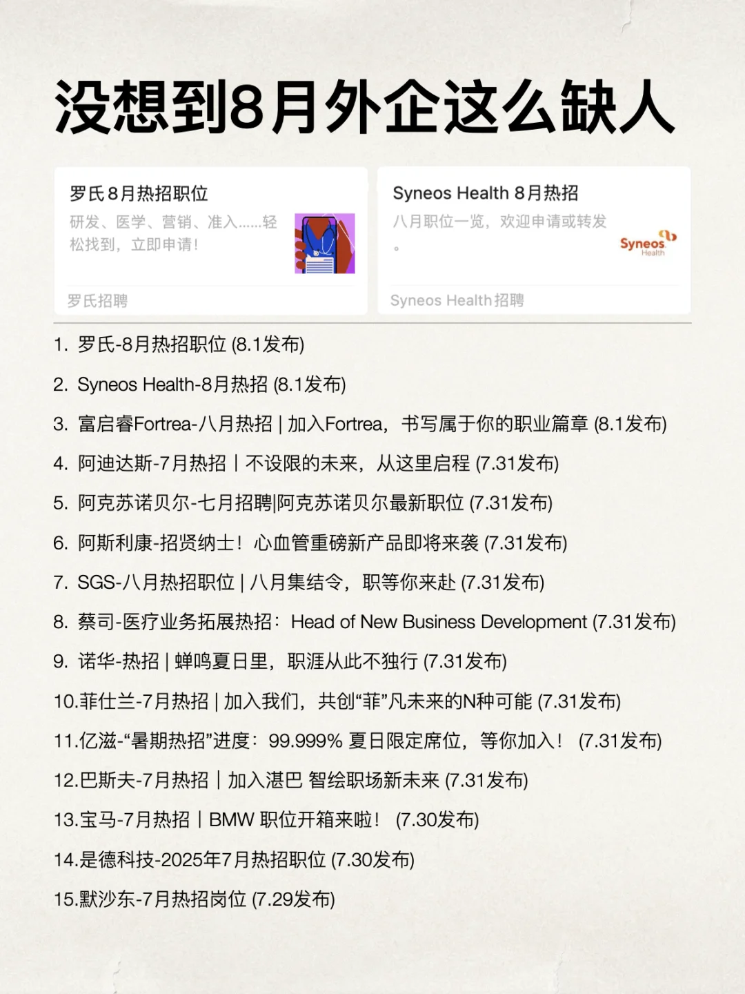 没想到8月外企这么缺人