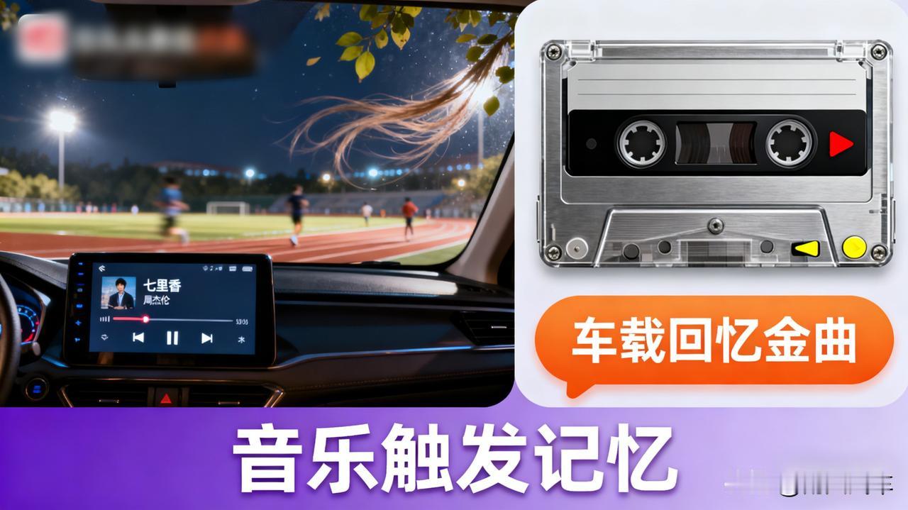 车里那首歌，一响起就能把你拉回某个瞬间

车上一直存着周杰伦的《七里香》，每次随