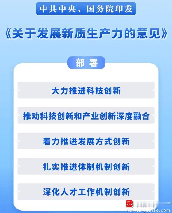 科技大利好来了，中共中央、国务院印发《关于发展新质生产力的意见》！部署19项重点