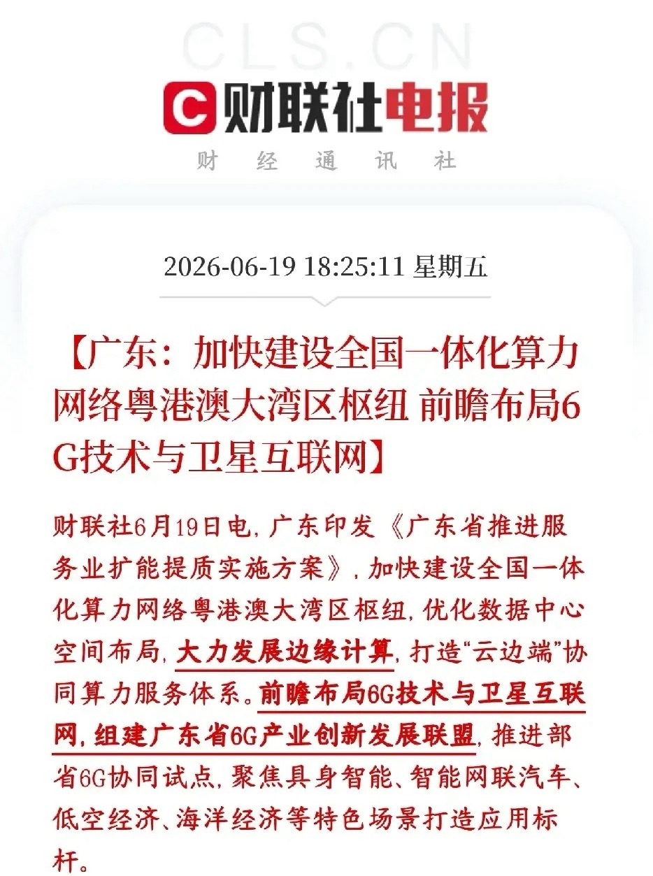 周末，算力和通信板块迎来政策性利好，下周有望继续延续势头广东要把大湾区打造成全国