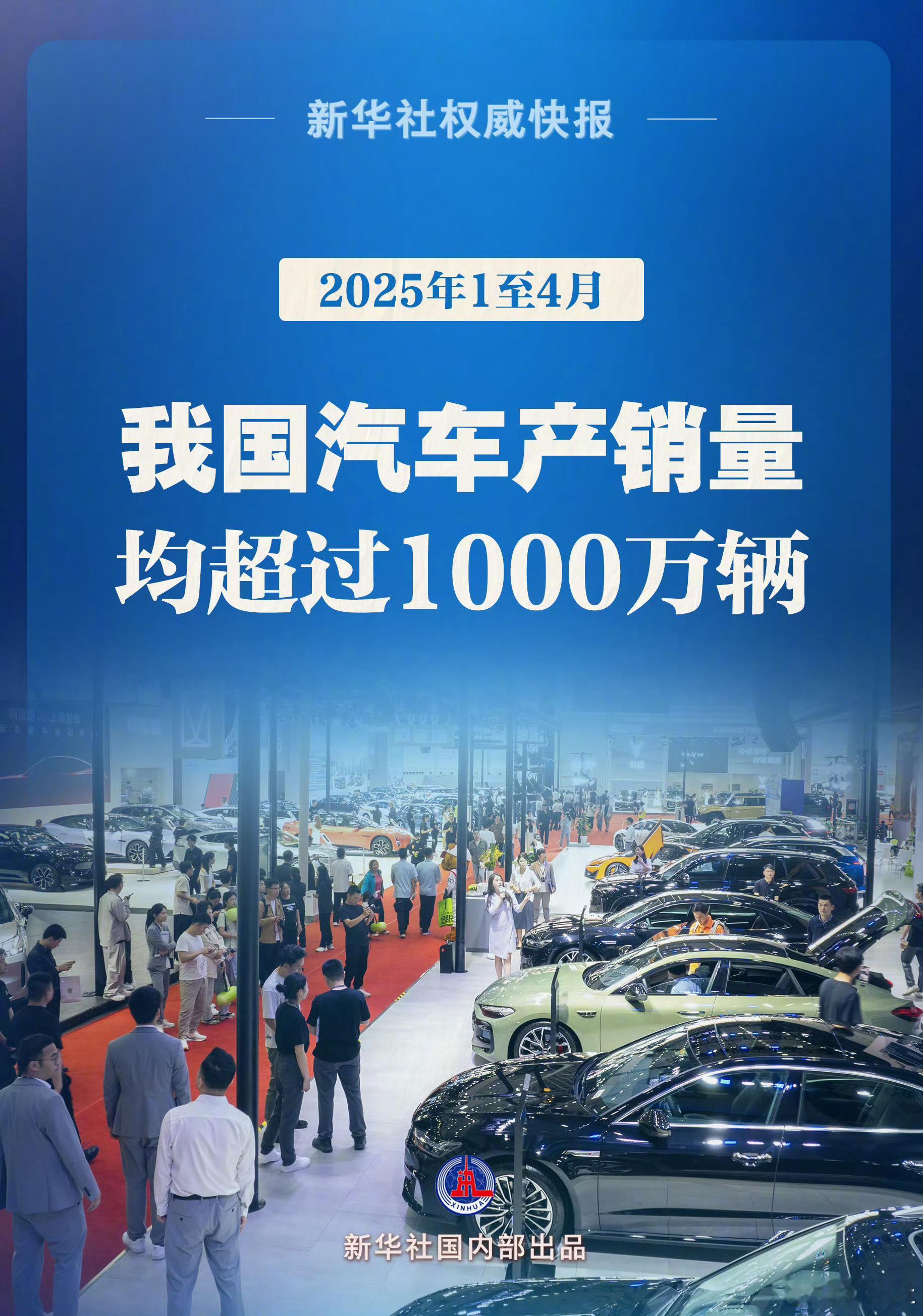 前4个月我国汽车产销量均超1000万辆2025年1至4月，我国汽车产销量分别为1