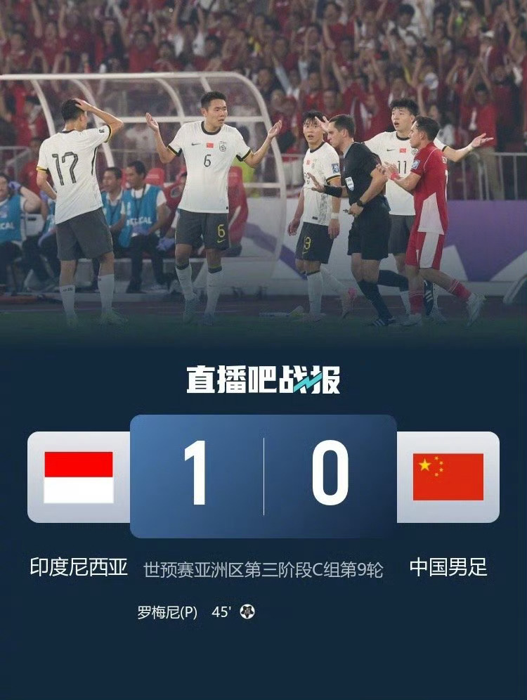 国足vs印尼唉，毫无悬念1:0，又浪费96分钟[顶][顶] ​​​
