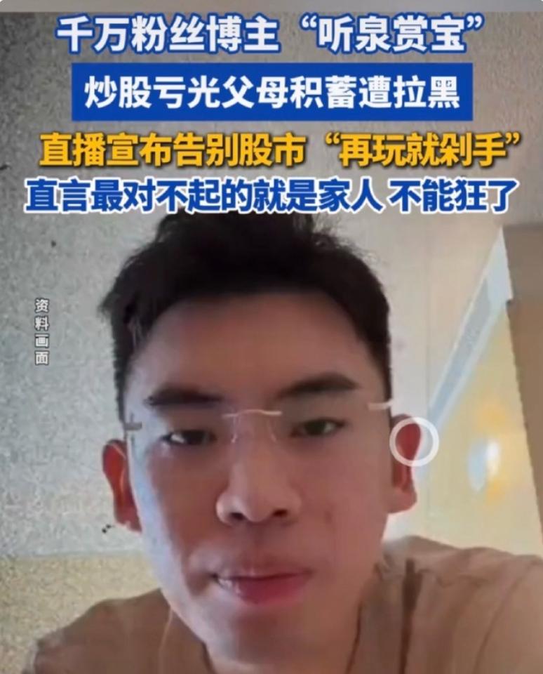 网传他炒股亏光父母半生积蓄，还被爸妈拉黑踢出家族群，直播当场卸载股票软件发誓再也