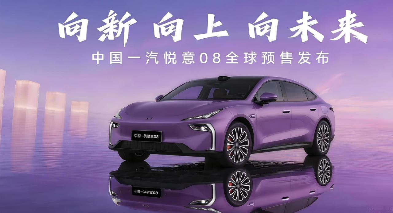 一汽悦意08
新生代智享家用轿跑
5月29日全球预售发布
一汽悦意08
新生代智